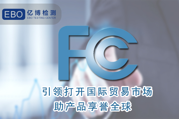 無葉扇FCC認(rèn)證
