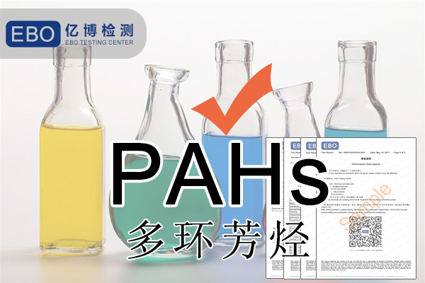 PAHS檢測多環(huán)芳烴檢測怎么做？
