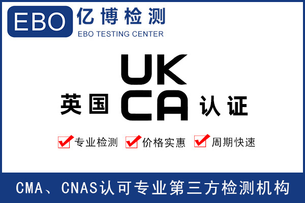 UKCA測試報告流程-UKCA測試發(fā)證機構(gòu)