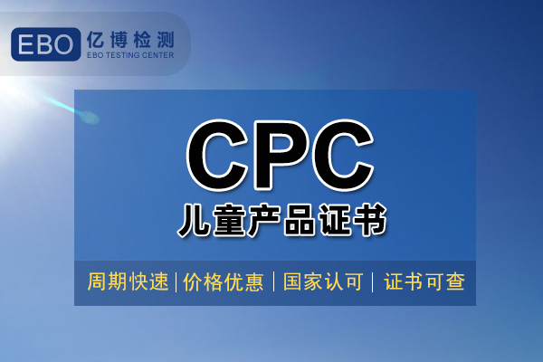 玩具CPC認(rèn)證證書辦理大概需要多久？