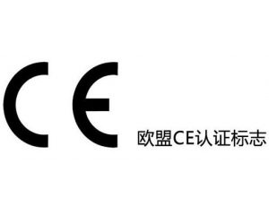 CE認(rèn)證新EMC指令對(duì)我國機(jī)電產(chǎn)品出口有何影響