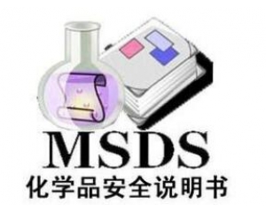 什么是MSDS報告/為什么要做MSDS報告呢？