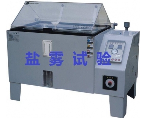 鹽霧測試的標準是什么|如何辦理鹽霧測試?