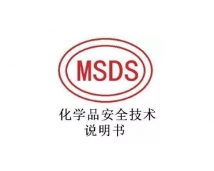 MSDS報告哪里可以辦理，MSDS報告有效期是多久