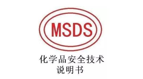 MSDS報(bào)告哪里能做