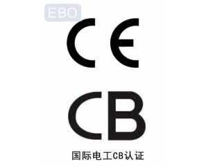 CB認證和CE認證是什么意思，cb認證和ce的區(qū)別