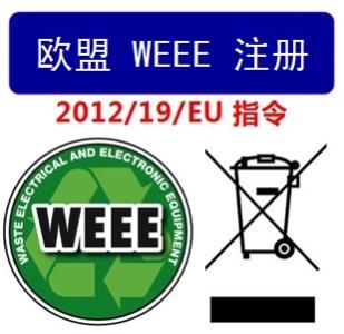 WEEE認(rèn)證注冊(cè)流程