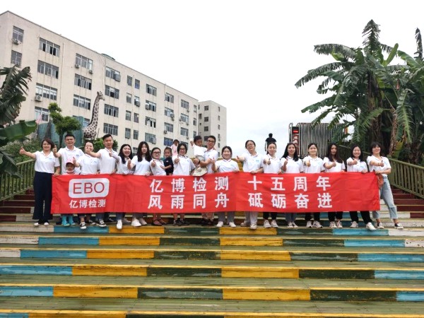 十五周年,風(fēng)雨同舟！2020年度億博檢測15周年慶活動(dòng)圓滿落幕