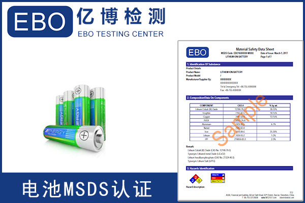 辦理電池MSDS報(bào)告需要提供什么資料？