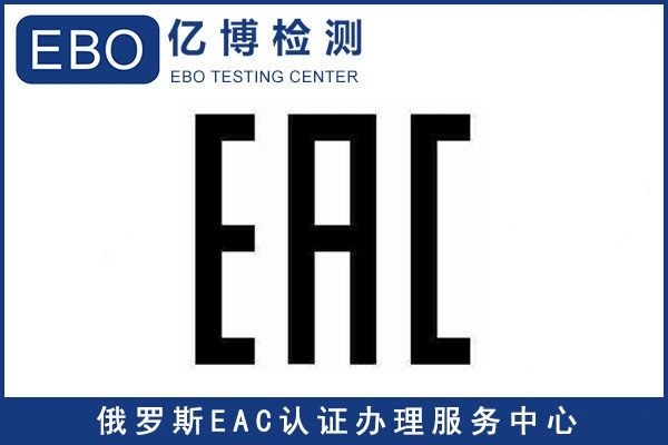 EAC認證的產(chǎn)品范圍有哪些/EAC認證注意事項