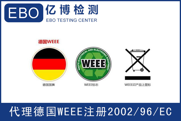 WEEE認證和WEEE注冊是一樣的嗎/二者有何區(qū)別？