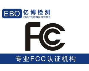 美國亞馬遜FCC認(rèn)證是什么-亞馬遜美國站電子產(chǎn)品需要有FCC認(rèn)證？