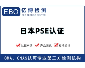 日本PSE費(fèi)用-PSE檢測證書辦理價(jià)格明細(xì)
